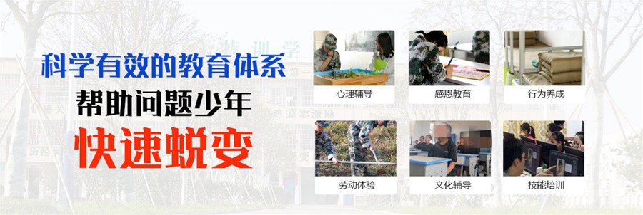 綿陽叛逆少年特訓管教學校揭秘特訓管理背后的秘密