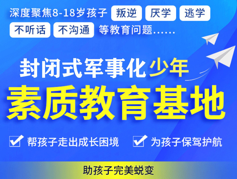 綿陽叛逆少年教育探索:全封閉學校及叛逆孩子學校深度解析