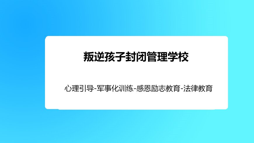 綿陽市叛逆期孩子管教學(xué)校詳細地址及改造方案