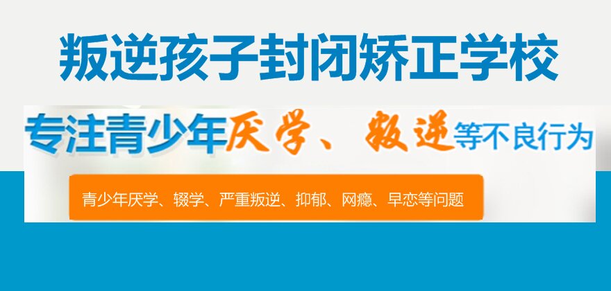 明德叛逆學(xué)校管教學(xué):探索有效解決方案與校區(qū)地址揭秘