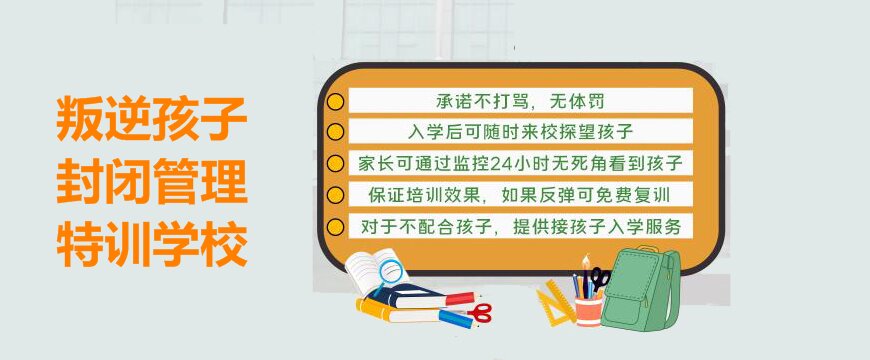 綿陽叛逆少年特訓管教學校揭秘特訓管理背后的秘密